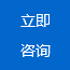 立即咨詢 立即咨詢